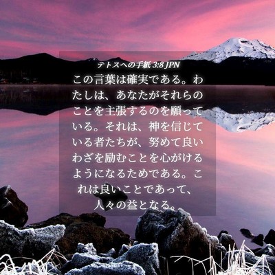Picture 04 - テトスヘの手紙 3:8 JPN - この言葉は確実である。わたしは、 - Bible Verse Picture