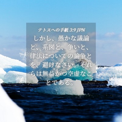 Picture 04 - テトスヘの手紙 3:9 JPN - しかし、愚かな議論と、系図と、争 - Bible Verse Picture