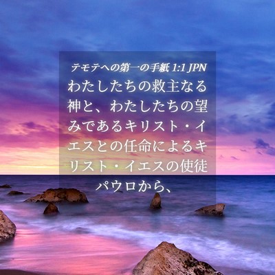 Picture 04 - テモテヘの第一の手紙 1:1 JPN - わたしたちの救主なる神と、わたし - Bible Verse Picture