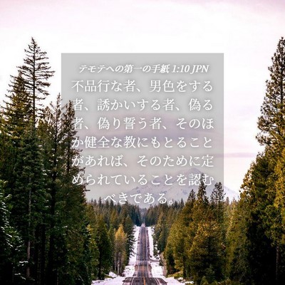 Picture 04 - テモテヘの第一の手紙 1:10 JPN - 不品行な者、男色をする者、誘かい - Bible Verse Picture