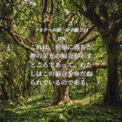 Picture 04 - テモテヘの第一の手紙 1:11 JPN - これは、祝福に満ちた神の栄光の福 - Bible Verse Picture