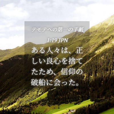 Picture 04 - テモテヘの第一の手紙 1:19 JPN - ある人々は、正しい良心を捨てたた - Bible Verse Picture