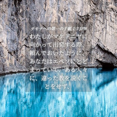 Picture 04 - テモテヘの第一の手紙 1:3 JPN - わたしがマケドニヤに向かって出発 - Bible Verse Picture