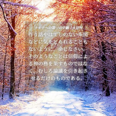 Picture 04 - テモテヘの第一の手紙 1:4 JPN - 作り話やはてしのない系図などに気 - Bible Verse Picture
