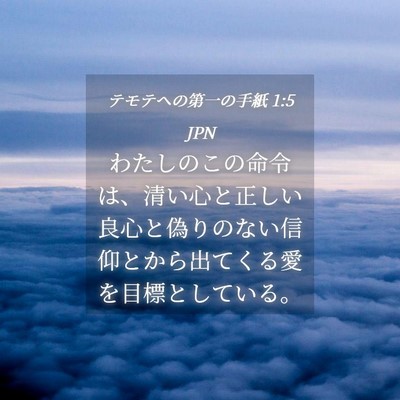 Picture 04 - テモテヘの第一の手紙 1:5 JPN - わたしのこの命令は、清い心と正し - Bible Verse Picture