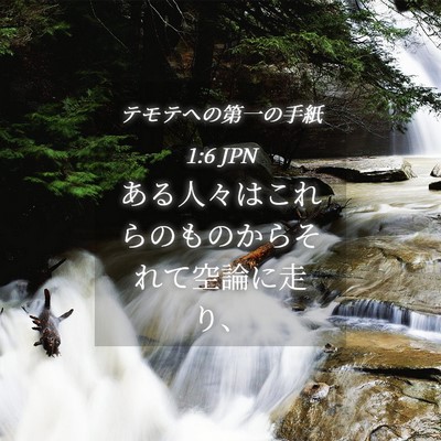 Picture 04 - テモテヘの第一の手紙 1:6 JPN - ある人々はこれらのものからそれて - Bible Verse Picture