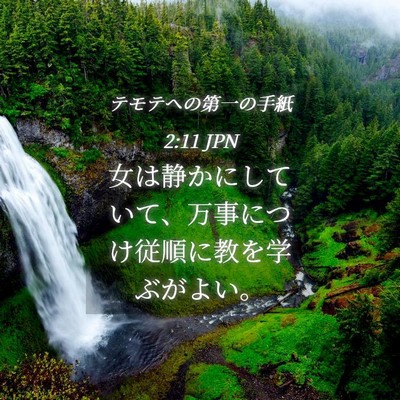 Picture 04 - テモテヘの第一の手紙 2:11 JPN - 女は静かにしていて、万事につけ従 - Bible Verse Picture