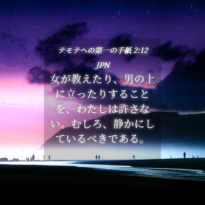 Picture 04 - テモテヘの第一の手紙 2:12 JPN - 女が教えたり、男の上に立ったりす - Bible Verse Picture