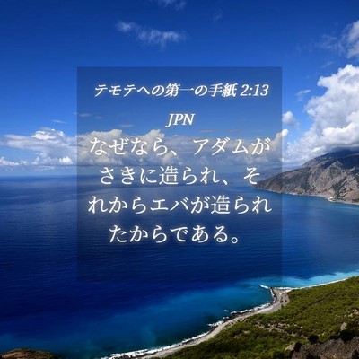 Picture 04 - テモテヘの第一の手紙 2:13 JPN - なぜなら、アダムがさきに造られ、 - Bible Verse Picture