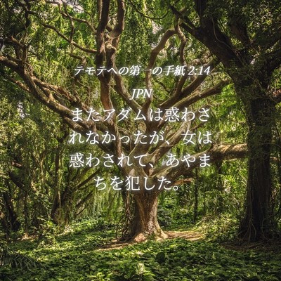 Picture 04 - テモテヘの第一の手紙 2:14 JPN - またアダムは惑わされなかったが、 - Bible Verse Picture