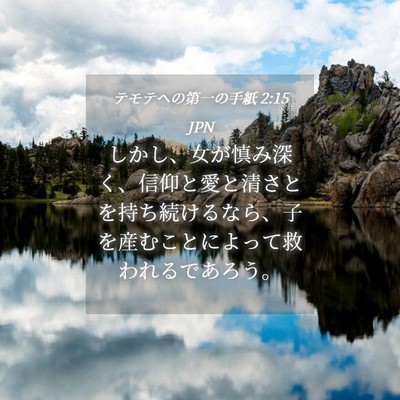 Picture 04 - テモテヘの第一の手紙 2:15 JPN - しかし、女が慎み深く、信仰と愛と - Bible Verse Picture