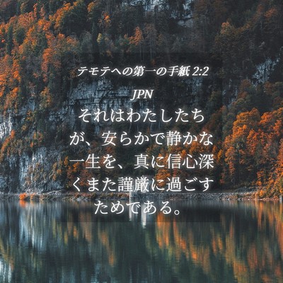 Picture 04 - テモテヘの第一の手紙 2:2 JPN - それはわたしたちが、安らかで静か - Bible Verse Picture