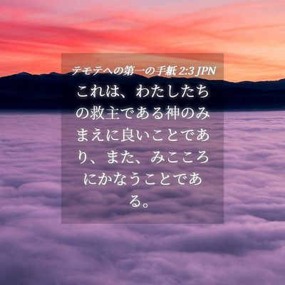 Picture 04 - テモテヘの第一の手紙 2:3 JPN - これは、わたしたちの救主である神 - Bible Verse Picture