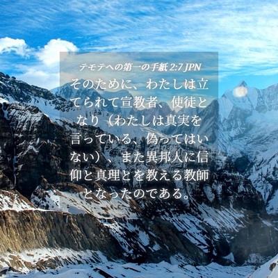Picture 04 - テモテヘの第一の手紙 2:7 JPN - そのために、わたしは立てられて宣 - Bible Verse Picture