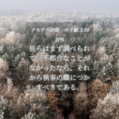 Picture 04 - テモテヘの第一の手紙 3:10 JPN - 彼らはまず調べられて、不都合なこ - Bible Verse Picture