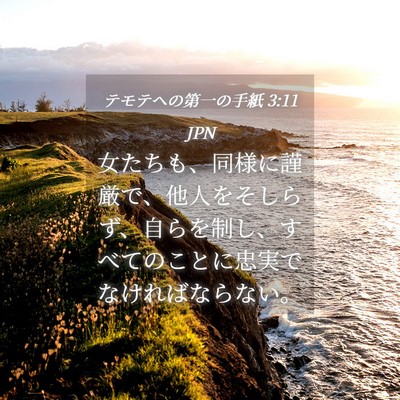 Picture 04 - テモテヘの第一の手紙 3:11 JPN - 女たちも、同様に謹厳で、他人をそ - Bible Verse Picture