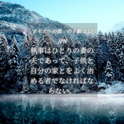 Picture 04 - テモテヘの第一の手紙 3:12 JPN - 執事はひとりの妻の夫であって、子 - Bible Verse Picture
