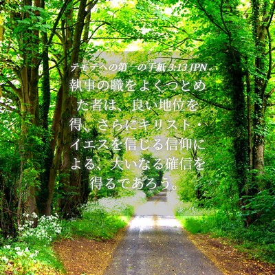 Picture 04 - テモテヘの第一の手紙 3:13 JPN - 執事の職をよくつとめた者は、良い - Bible Verse Picture