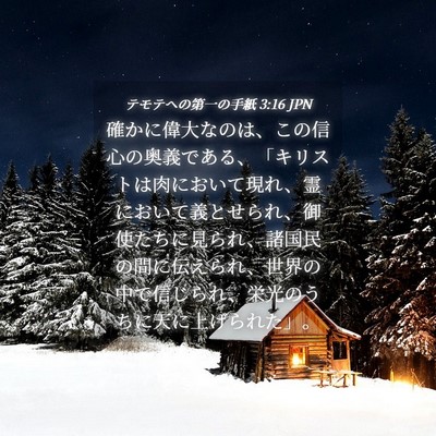 Picture 04 - テモテヘの第一の手紙 3:16 JPN - 確かに偉大なのは、この信心の奥義 - Bible Verse Picture