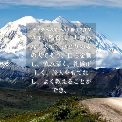 Picture 04 - テモテヘの第一の手紙 3:2 JPN - さて、監督は、非難のない人で、ひ - Bible Verse Picture