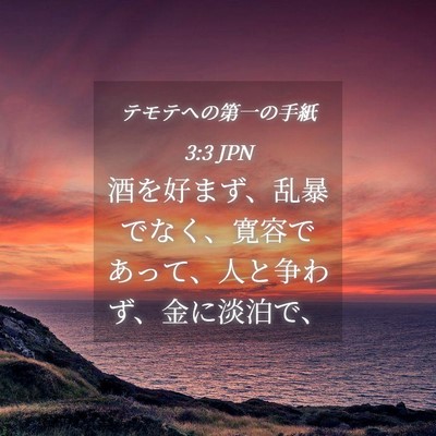 Picture 04 - テモテヘの第一の手紙 3:3 JPN - 酒を好まず、乱暴でなく、寛容であ - Bible Verse Picture