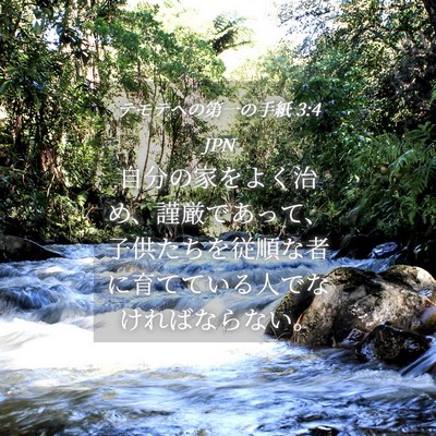 Picture 04 - テモテヘの第一の手紙 3:4 JPN - 自分の家をよく治め、謹厳であって - Bible Verse Picture