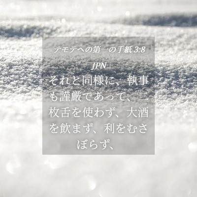 Picture 04 - テモテヘの第一の手紙 3:8 JPN - それと同様に、執事も謹厳であって - Bible Verse Picture