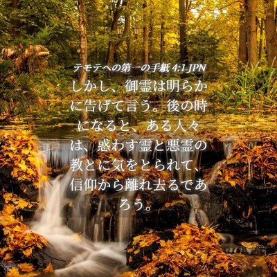 Picture 04 - テモテヘの第一の手紙 4:1 JPN - しかし、御霊は明らかに告げて言う - Bible Verse Picture