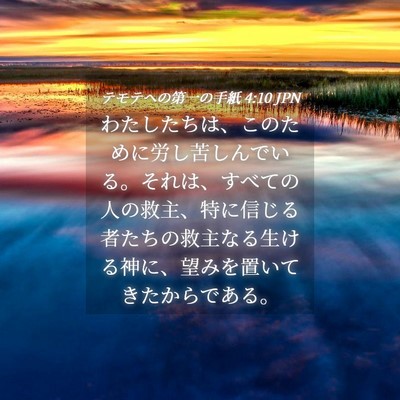 Picture 04 - テモテヘの第一の手紙 4:10 JPN - わたしたちは、このために労し苦し - Bible Verse Picture
