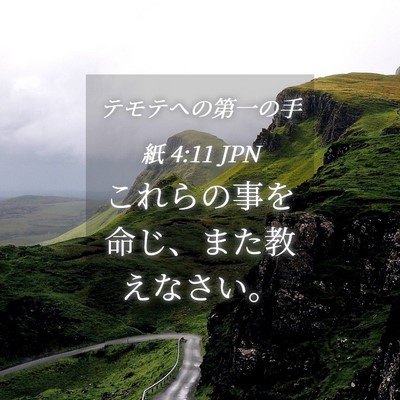 Picture 04 - テモテヘの第一の手紙 4:11 JPN - これらの事を命じ、また教えなさい - Bible Verse Picture
