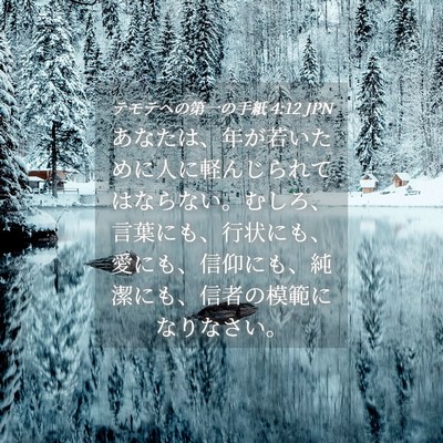 Picture 04 - テモテヘの第一の手紙 4:12 JPN - あなたは、年が若いために人に軽ん - Bible Verse Picture