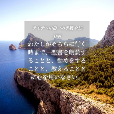Picture 04 - テモテヘの第一の手紙 4:13 JPN - わたしがそちらに行く時まで、聖書 - Bible Verse Picture