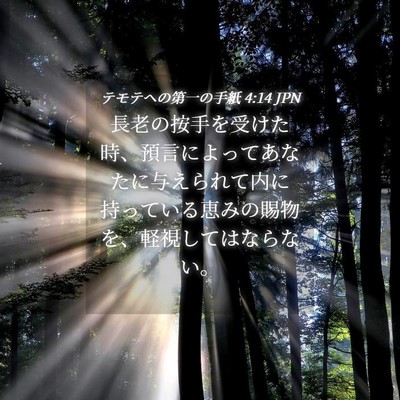 Picture 04 - テモテヘの第一の手紙 4:14 JPN - 長老の按手を受けた時、預言によっ - Bible Verse Picture