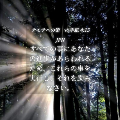 Picture 04 - テモテヘの第一の手紙 4:15 JPN - すべての事にあなたの進歩があらわ - Bible Verse Picture