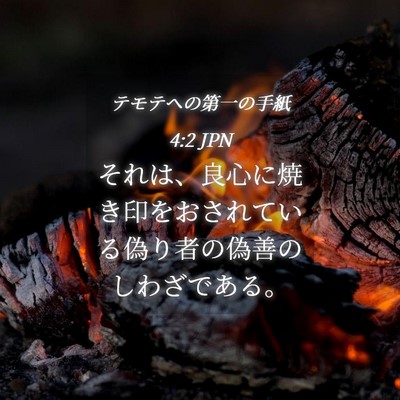 Picture 04 - テモテヘの第一の手紙 4:2 JPN - それは、良心に焼き印をおされてい - Bible Verse Picture