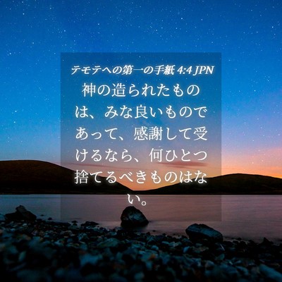 Picture 04 - テモテヘの第一の手紙 4:4 JPN - 神の造られたものは、みな良いもの - Bible Verse Picture
