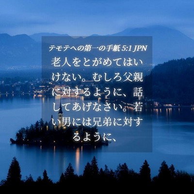 Picture 04 - テモテヘの第一の手紙 5:1 JPN - 老人をとがめてはいけない。むしろ - Bible Verse Picture