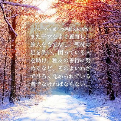 Picture 04 - テモテヘの第一の手紙 5:10 JPN - また子女をよく養育し、旅人をもて - Bible Verse Picture