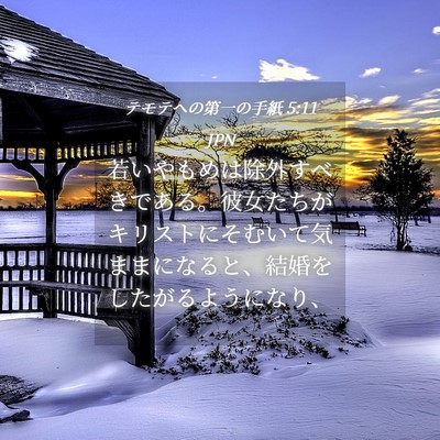Picture 04 - テモテヘの第一の手紙 5:11 JPN - 若いやもめは除外すべきである。彼 - Bible Verse Picture