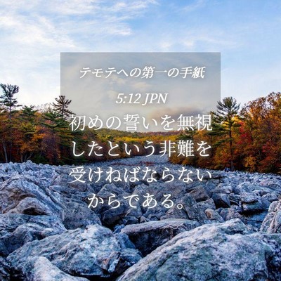 Picture 04 - テモテヘの第一の手紙 5:12 JPN - 初めの誓いを無視したという非難を - Bible Verse Picture