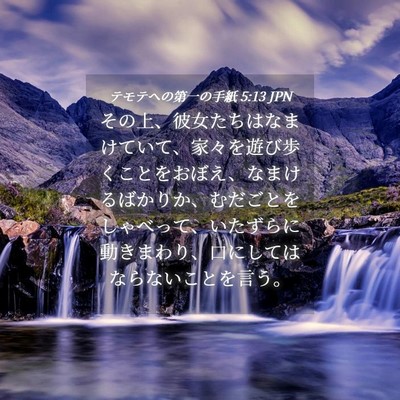 Picture 04 - テモテヘの第一の手紙 5:13 JPN - その上、彼女たちはなまけていて、 - Bible Verse Picture