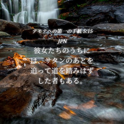 Picture 04 - テモテヘの第一の手紙 5:15 JPN - 彼女たちのうちには、サタンのあと - Bible Verse Picture