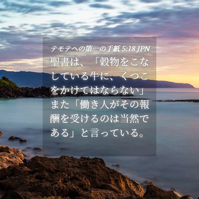 Picture 04 - テモテヘの第一の手紙 5:18 JPN - 聖書は、「穀物をこなしている牛に - Bible Verse Picture