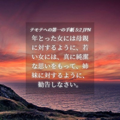 Picture 04 - テモテヘの第一の手紙 5:2 JPN - 年とった女には母親に対するように - Bible Verse Picture
