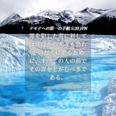 Picture 04 - テモテヘの第一の手紙 5:20 JPN - 罪を犯した者に対しては、ほかの人 - Bible Verse Picture