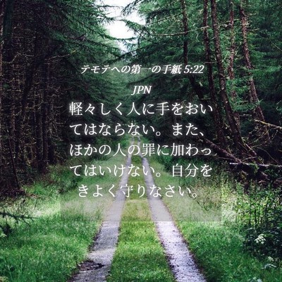 Picture 04 - テモテヘの第一の手紙 5:22 JPN - 軽々しく人に手をおいてはならない - Bible Verse Picture