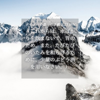Picture 04 - テモテヘの第一の手紙 5:23 JPN - （これからは、水ばかりを飲まない - Bible Verse Picture