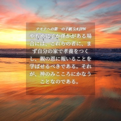 Picture 04 - テモテヘの第一の手紙 5:4 JPN - やもめに子か孫かがある場合には、 - Bible Verse Picture