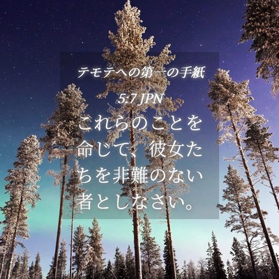 Picture 04 - テモテヘの第一の手紙 5:7 JPN - これらのことを命じて、彼女たちを - Bible Verse Picture