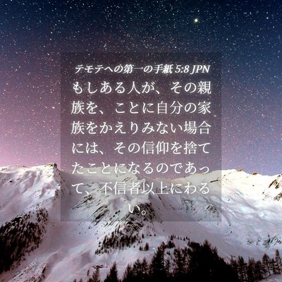 Picture 04 - テモテヘの第一の手紙 5:8 JPN - もしある人が、その親族を、ことに - Bible Verse Picture